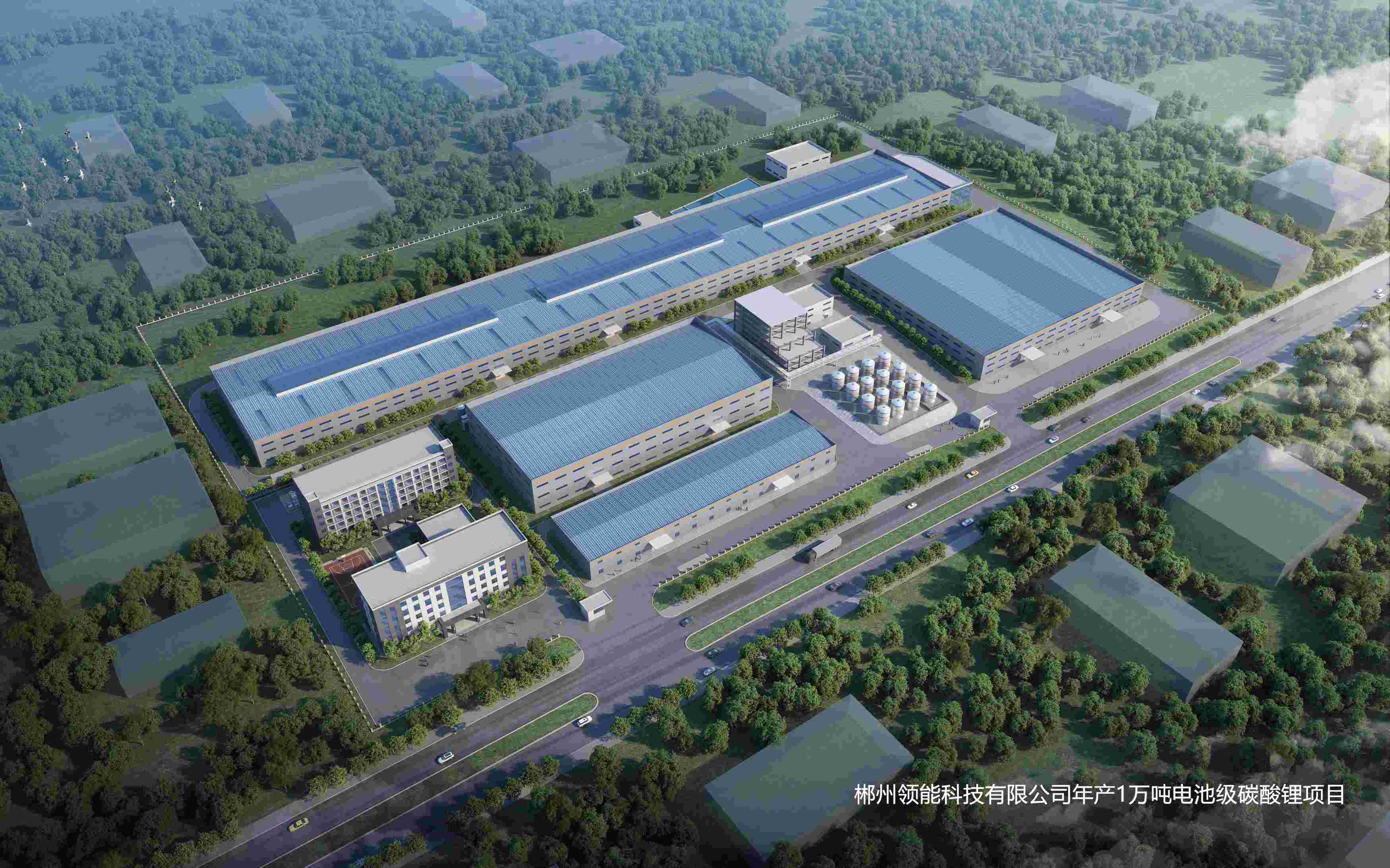 郴州領能科技有限公司年產1萬噸電池級碳酸鋰項目